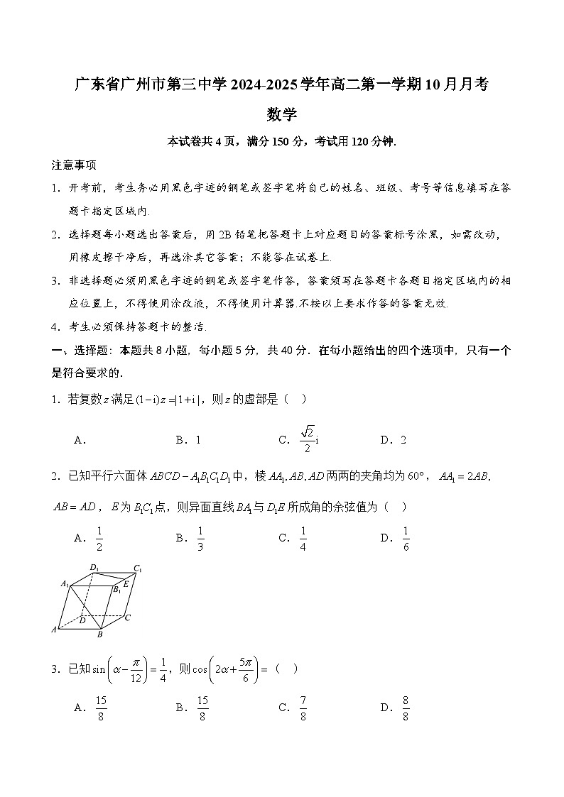 广东省广州市第三中学2024-2025学年高二上学期10月月考数学试卷第1页