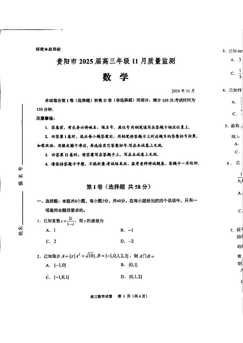 2025届贵州省贵阳市高三11月模拟预测数学试题第1页
