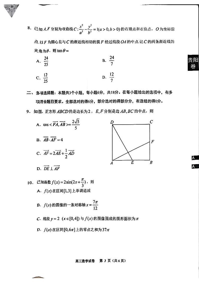2025届贵州省贵阳市高三11月模拟预测数学试题第3页