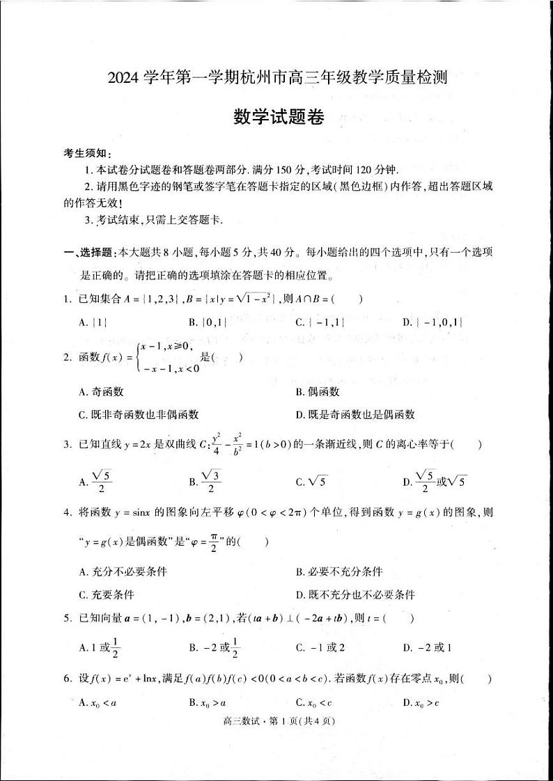 2025届浙江省杭州市高三一模数学试题第1页