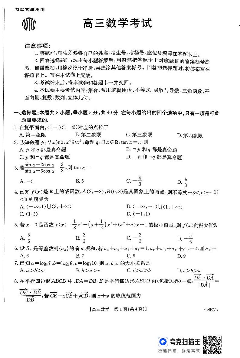 扫描件_高三数学考试第1页