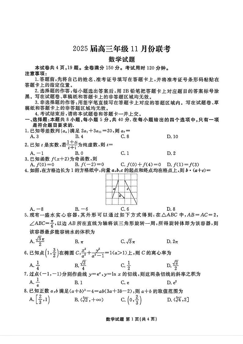 2024年衡水金卷高三上学期11月 数学试题第1页