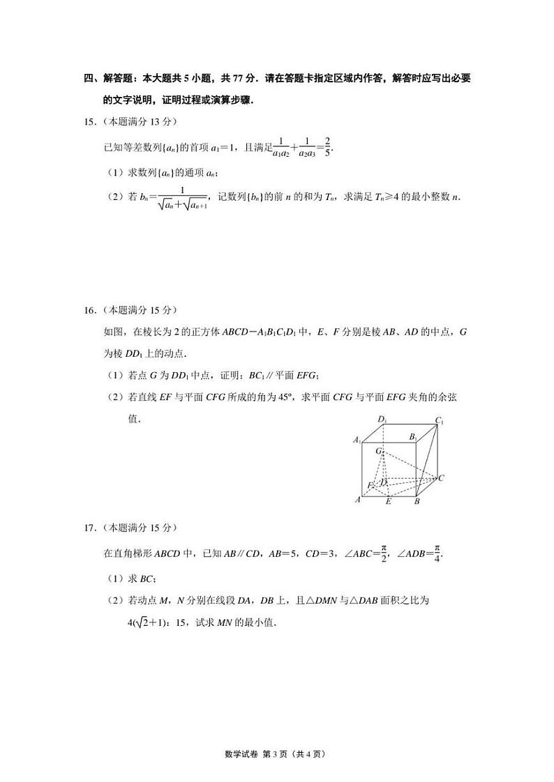 江苏省南京市六校联合体2025届高三上学期11月联考试题 数学 PDF版含答案第3页