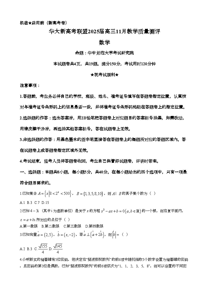湖北省华大新高考联盟2025届高三上学期11月期中联考试题 数学 含解析第1页