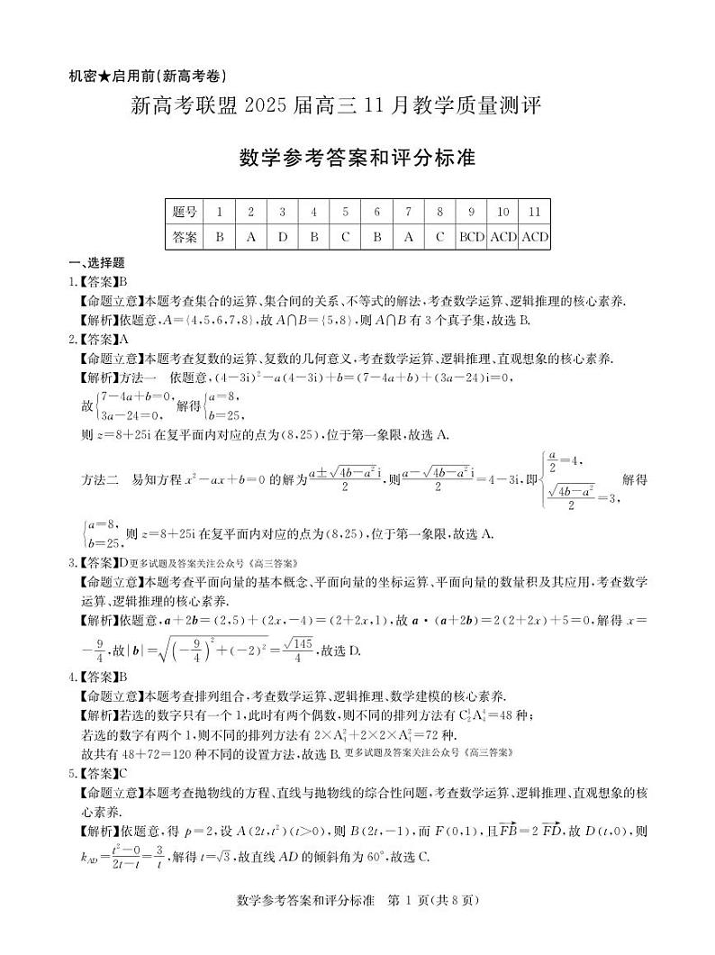 新高考联盟2025届高三上学期11月教学质量测评数学试题参考答案第1页