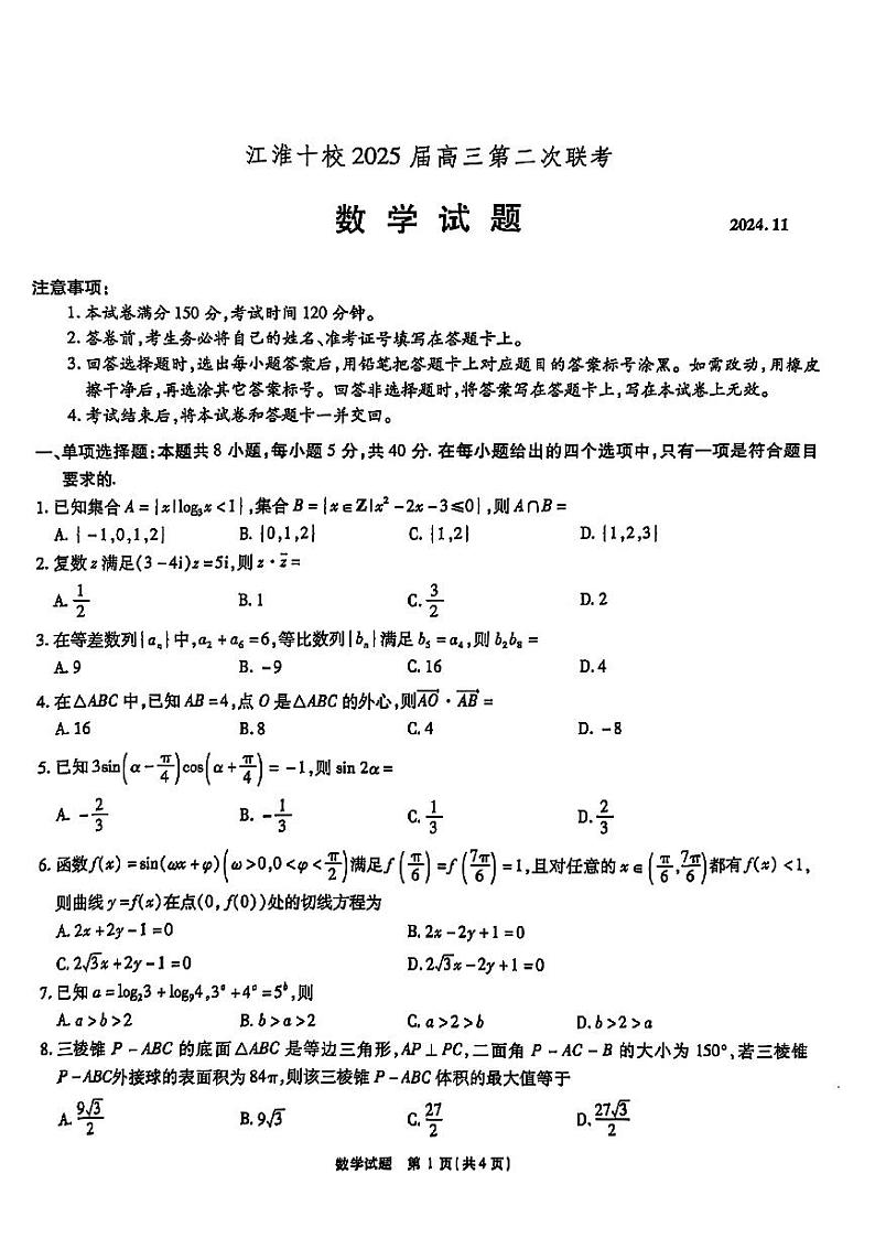 2025届安徽省江淮十校高三上学期11月第二次联考数学试题第1页