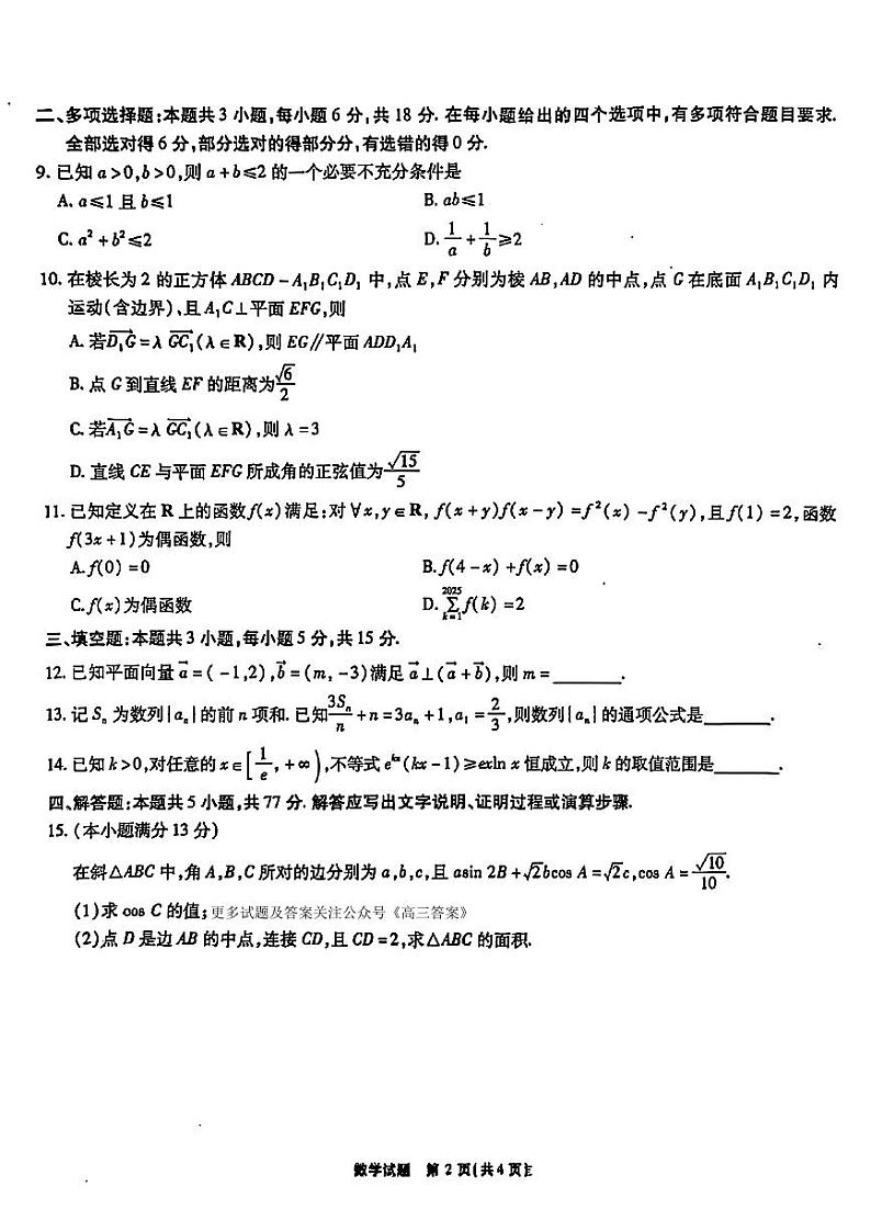 2025届安徽省江淮十校高三上学期11月第二次联考数学试题第2页