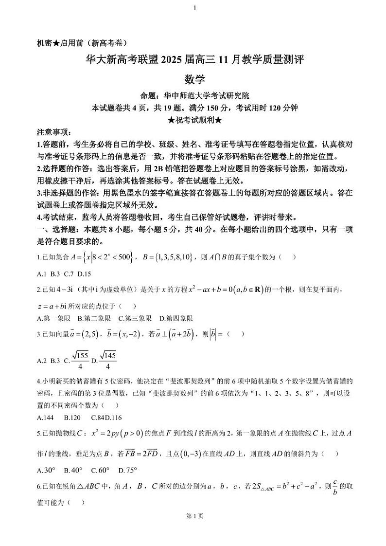 华大新高考联盟2025届高三上学期11月教学质量测评-数学试题+答案第1页