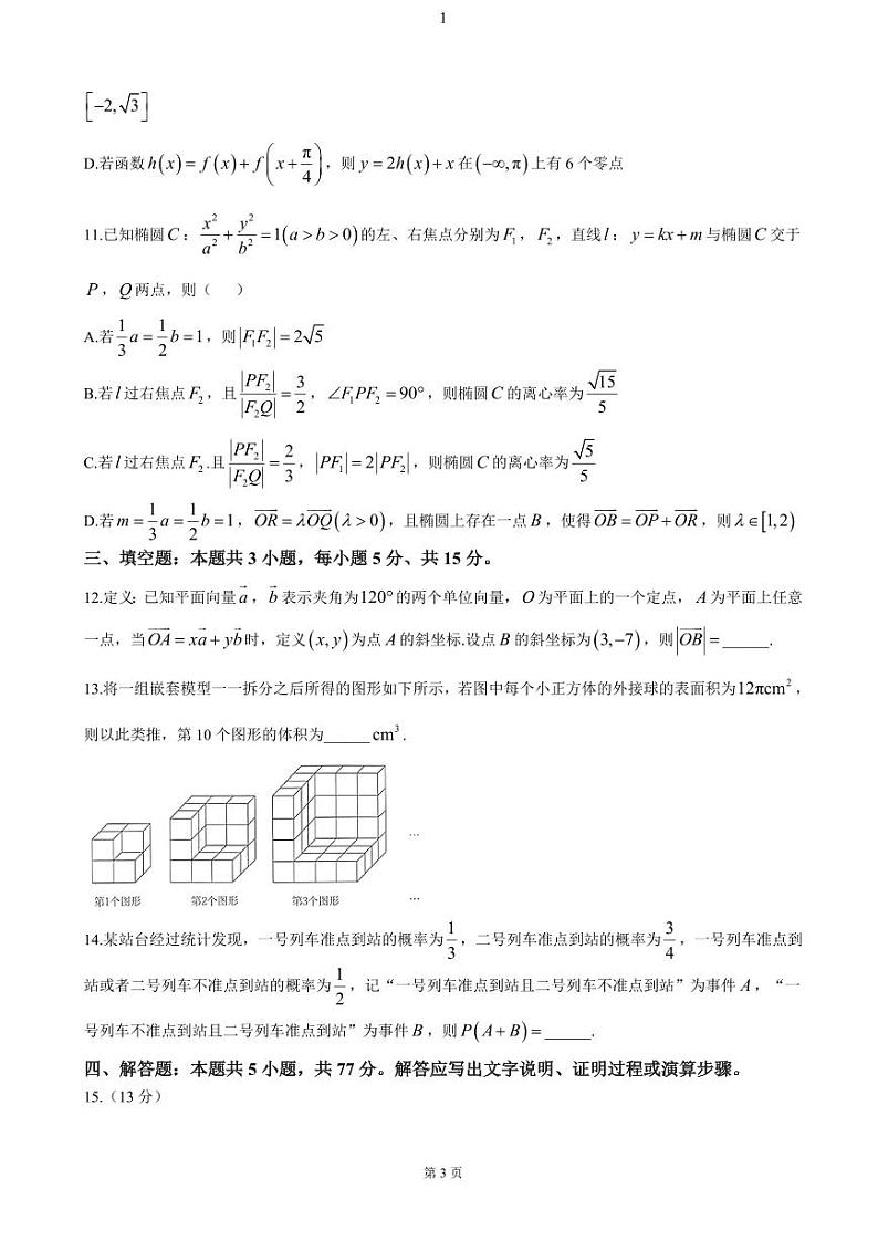 华大新高考联盟2025届高三上学期11月教学质量测评-数学试题+答案第3页