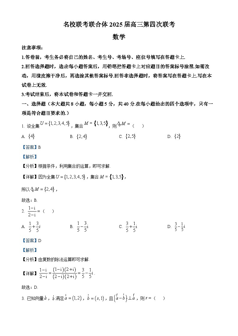 湖南省炎德·英才·名校联考联合体2025届高三第四次联考试数学试题 Word版含解析第1页