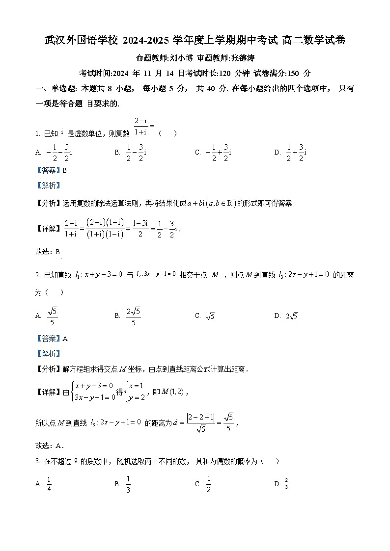 湖北省武汉外国语学校2024-2025学年高二上学期期中考试数学试题 Word版含解析第1页