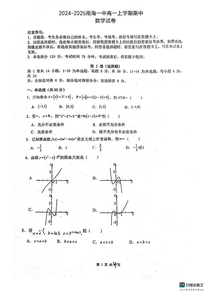 广东省佛山市南海区第一中学2024-2025学年高一上学期12月月考数学试题第1页
