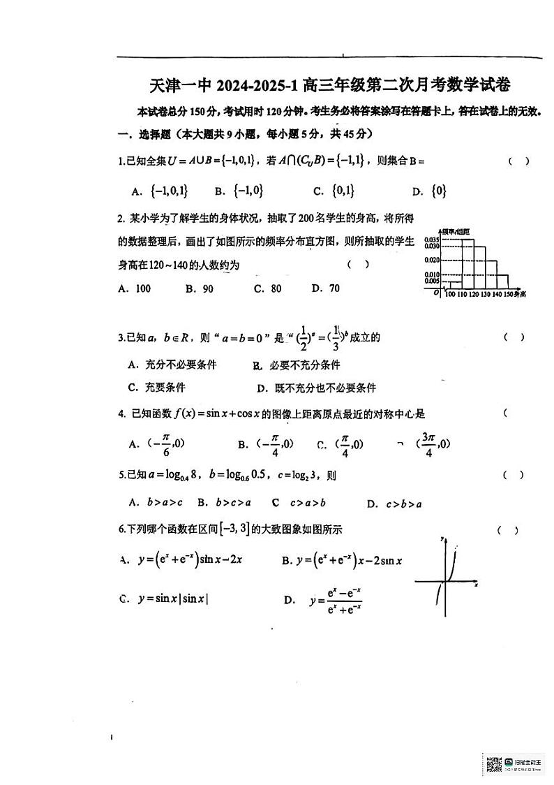 暂无答案-2025届天津一中高三上学期第二次月考数学试卷第1页