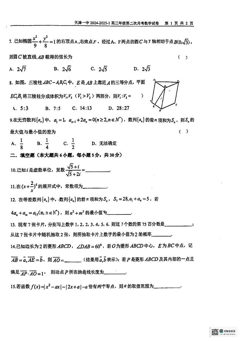 暂无答案-2025届天津一中高三上学期第二次月考数学试卷第2页