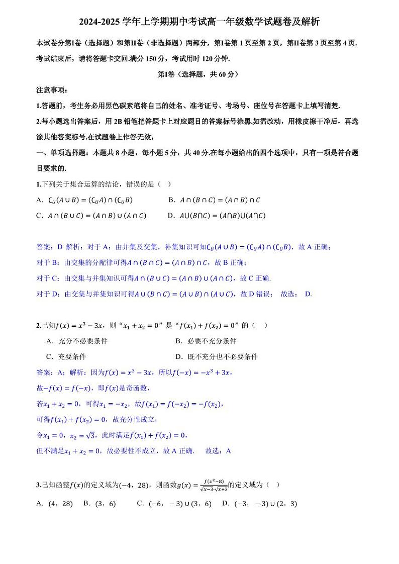 2024-2025学年上学期期中考试高一年级数学试题卷及解析第1页