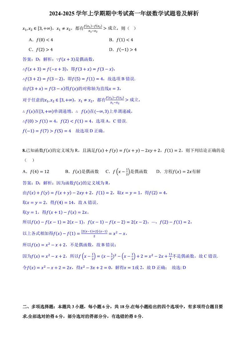 2024-2025学年上学期期中考试高一年级数学试题卷及解析第3页