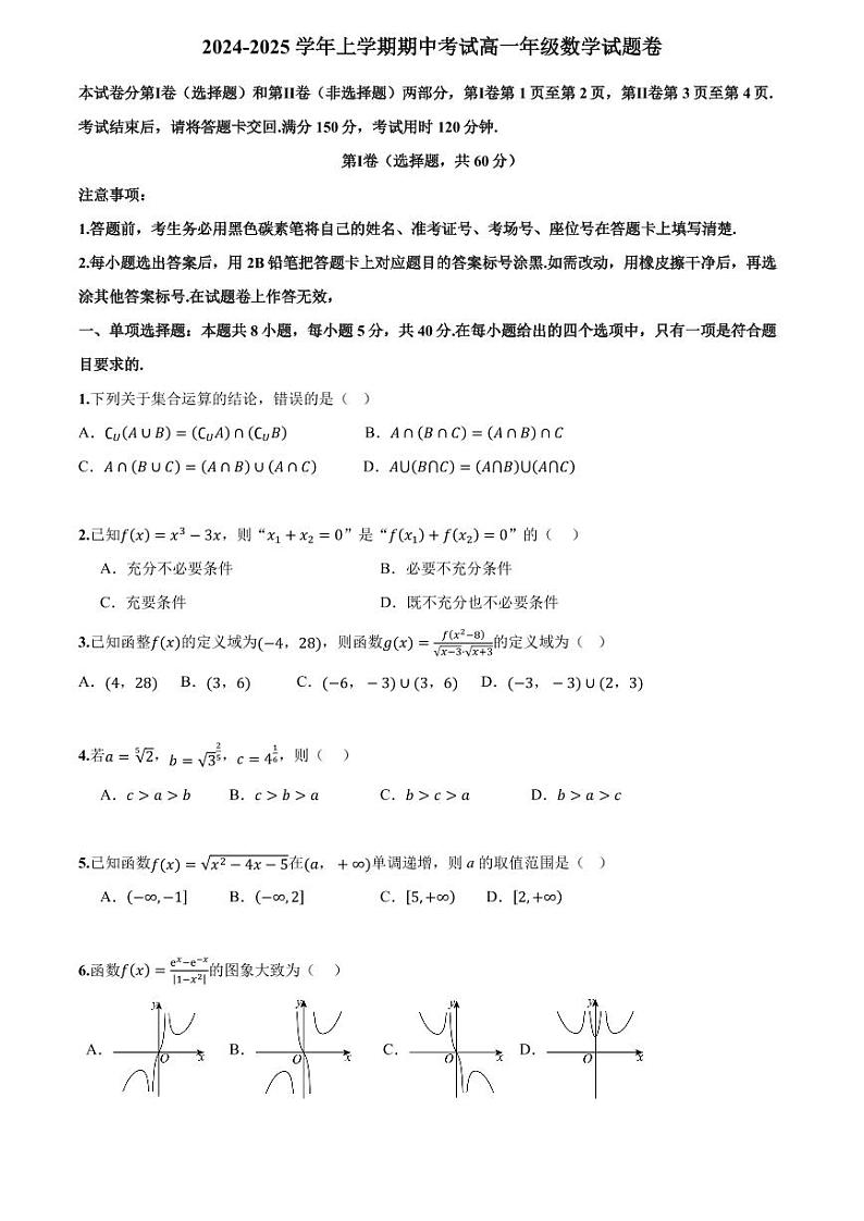 2024-2025学年上学期期中考试高一年级数学试题卷第1页