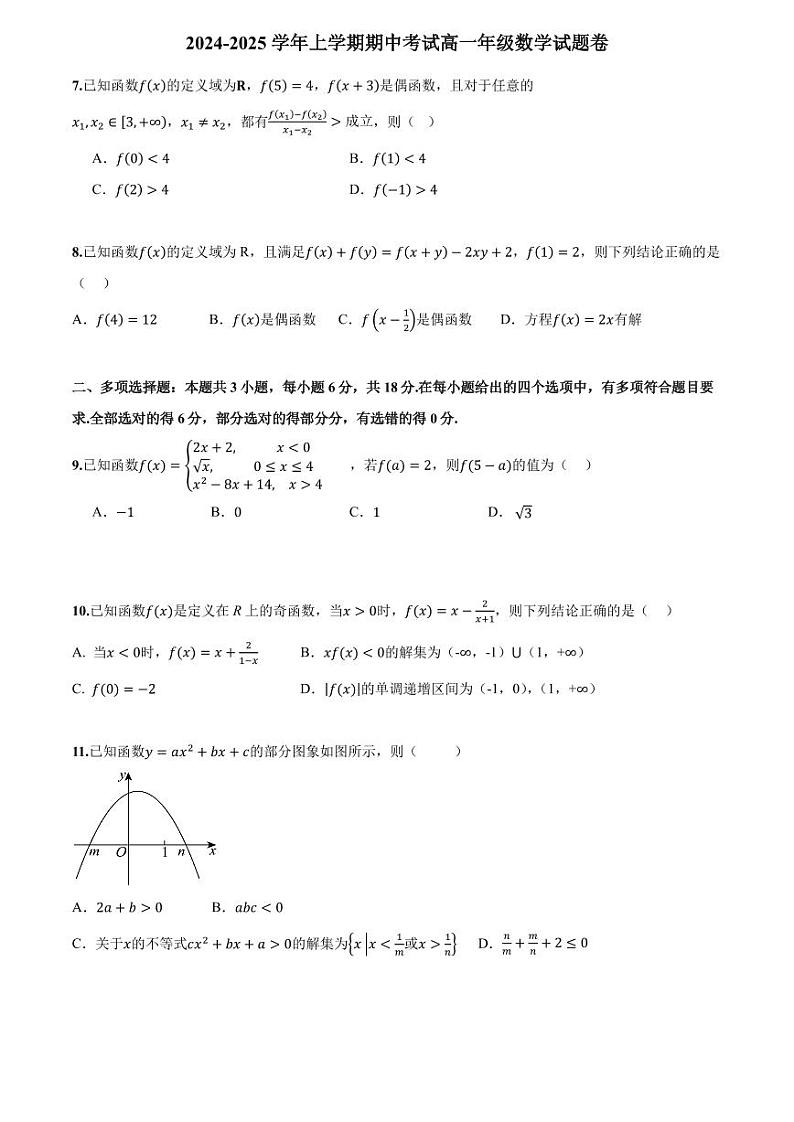 2024-2025学年上学期期中考试高一年级数学试题卷第2页
