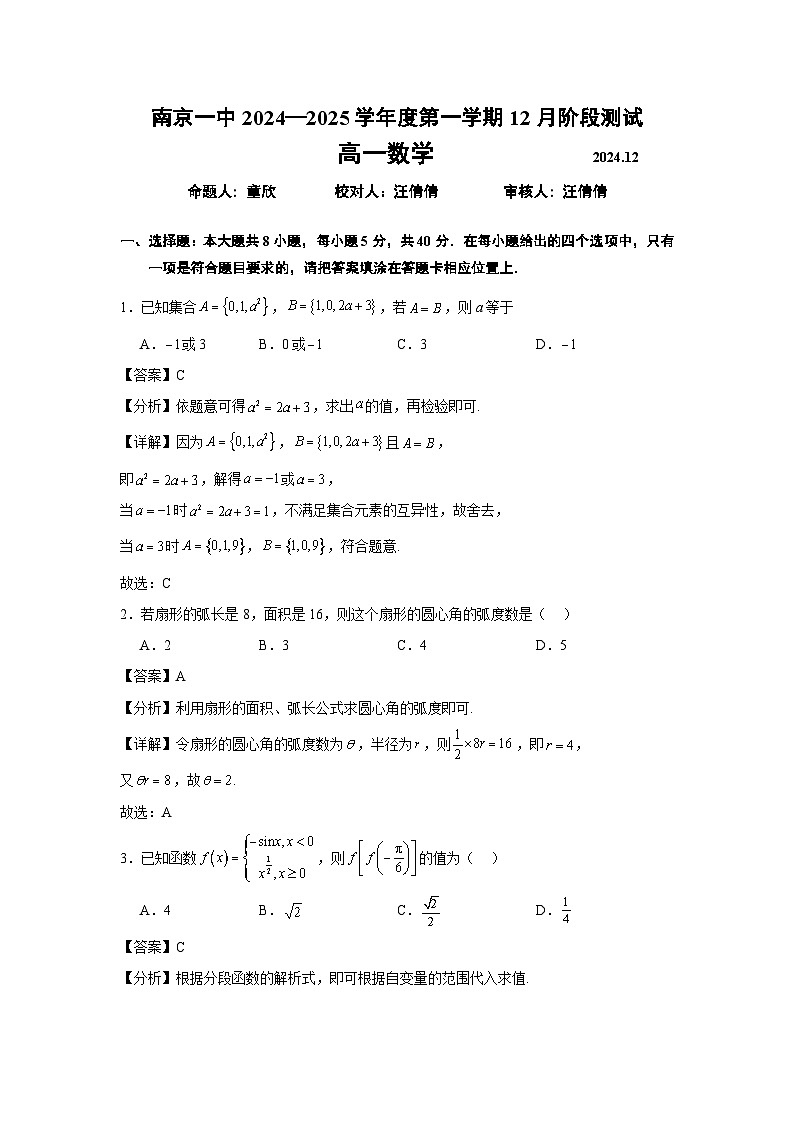 南京一中2024-2025学年高一第一学期12月阶段测试数学 答案第1页