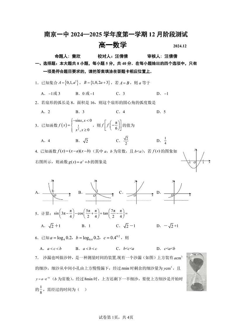 南京一中2024-2025学年高一第一学期12月阶段测试数学 试卷第1页
