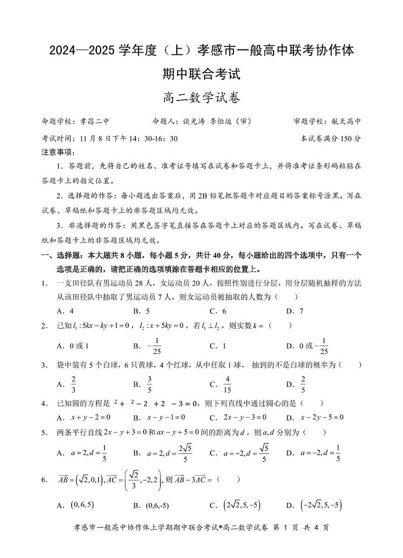 孝感市一般高中联考高二数学试题第1页