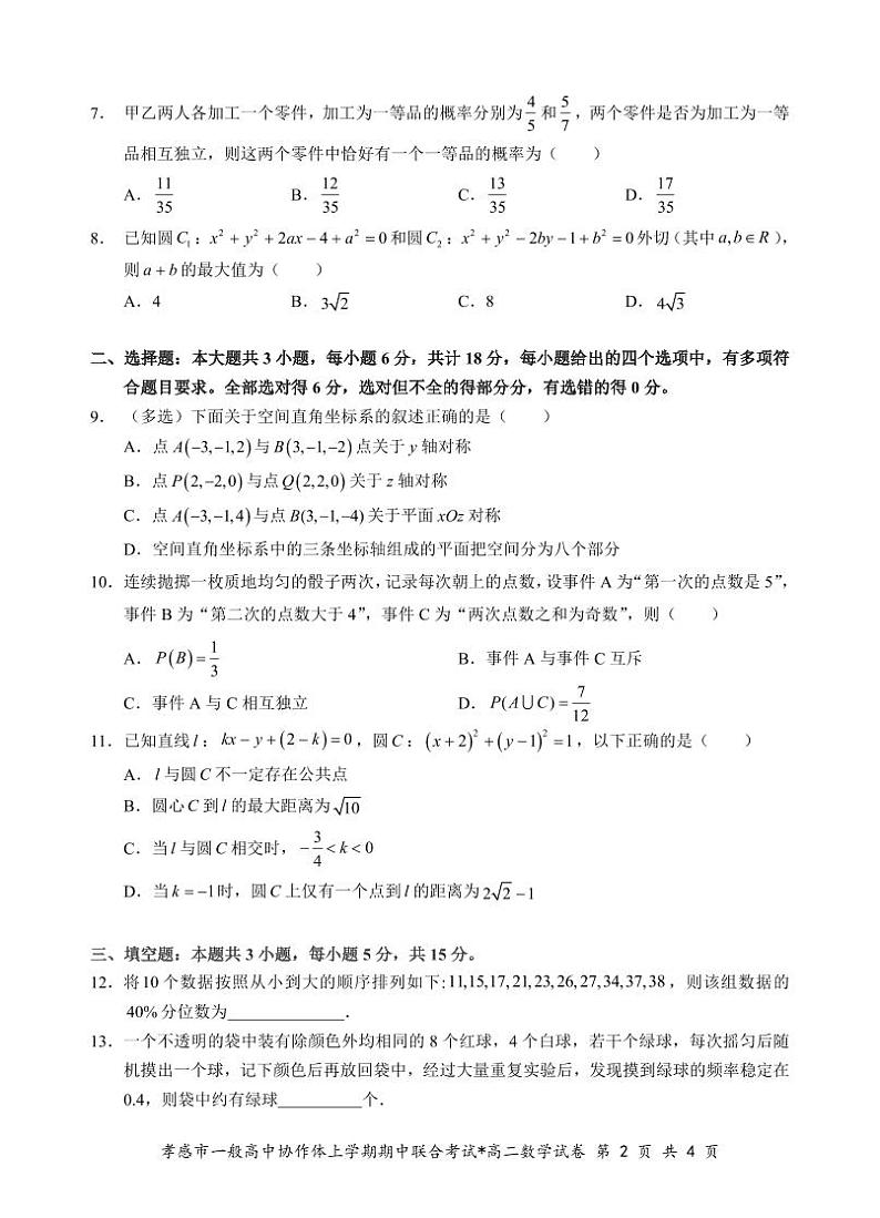 孝感市一般高中联考高二数学试题第2页