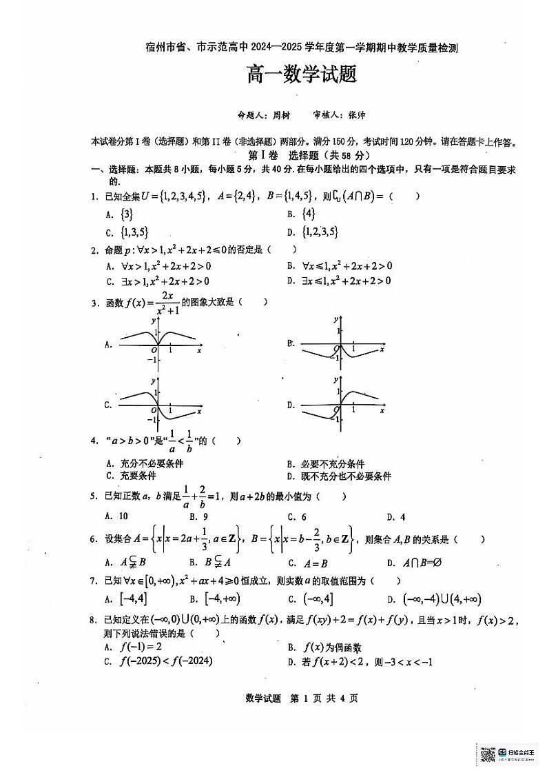 安徽省宿州市13校2024-2025学年高一上学期11月期中联考数学试题第1页
