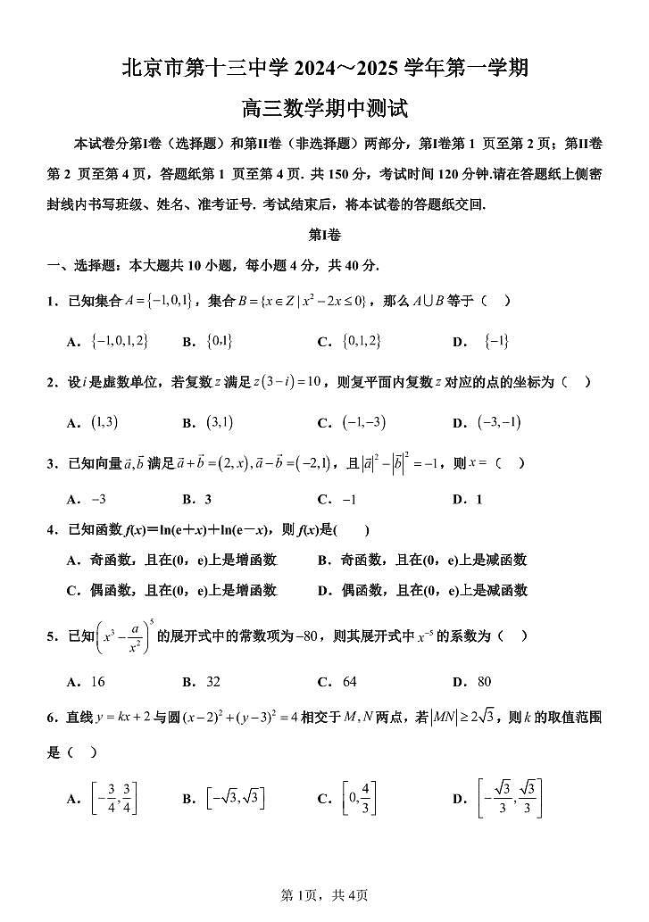 北京市第十三中学2024-2025学年高三上学期期中测试数学试题第1页