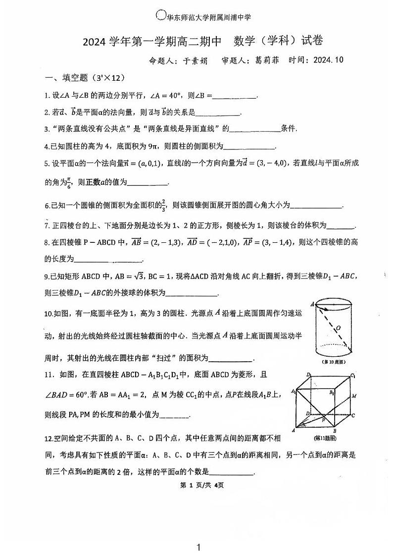 上海市华东师范大学附属周浦中学2024-2025学年高二上学期期中数学试卷第1页