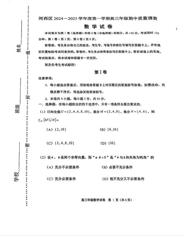 天津市河西区2024-2025学年高三上学期期中质量调查数学试卷第1页