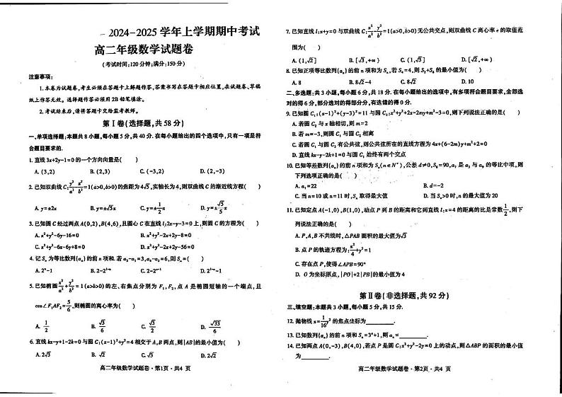2024-2025学年上学期期中考试高二年级数学试题卷第1页