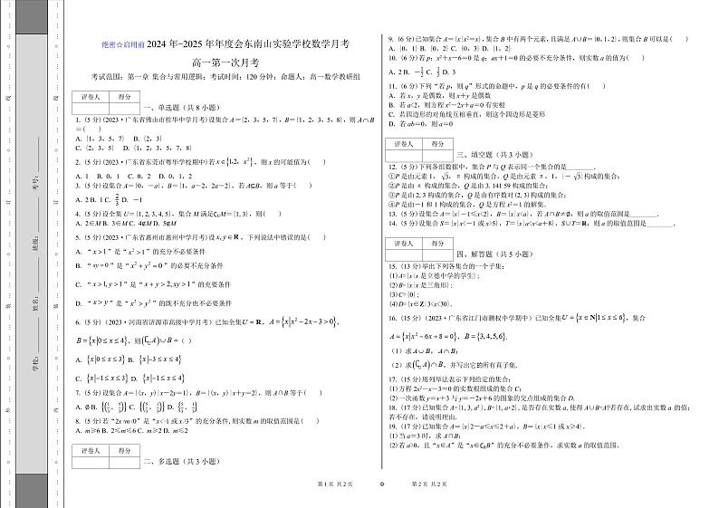 四川省凉山州会东南山实验学校2024-2025学年高一上学期第一次月考数学试卷第1页