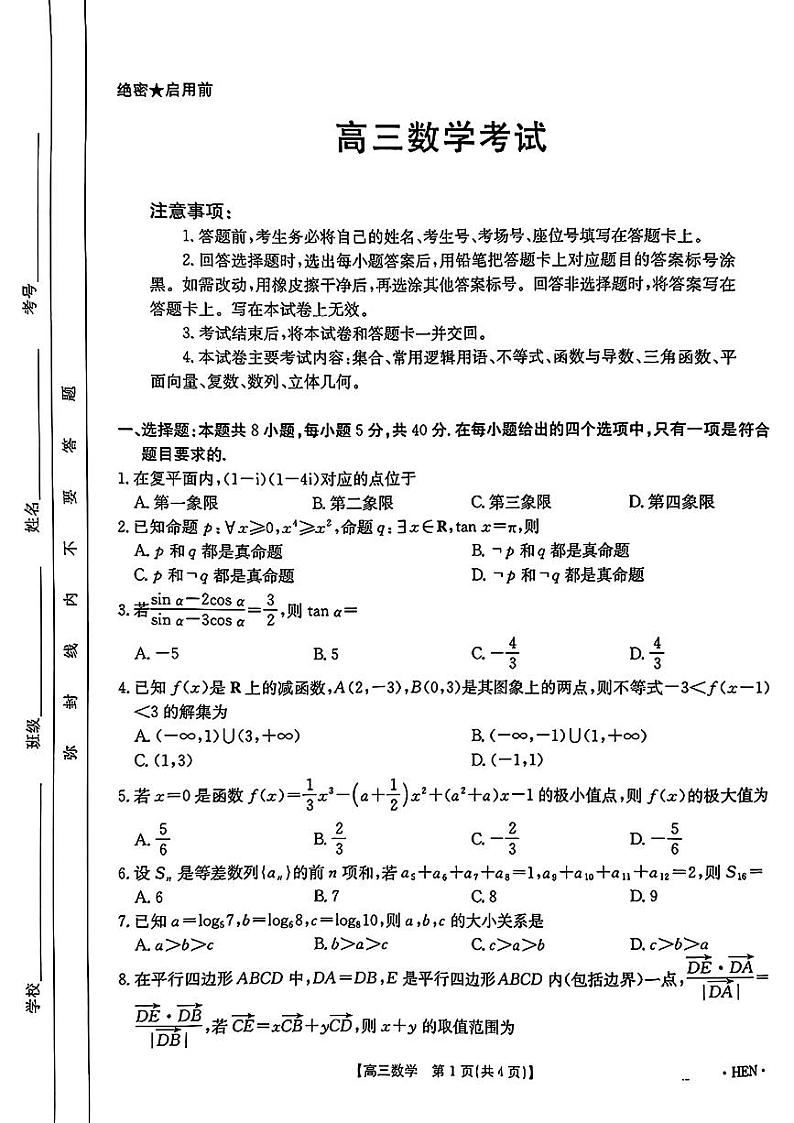 河南省驻马店市2024-2025学年高三上学期期中考试数学试题第1页