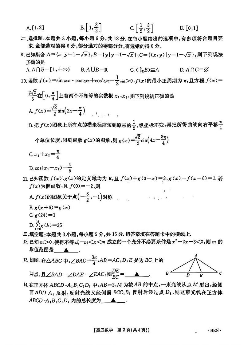河南省驻马店市2024-2025学年高三上学期期中考试数学试题第2页