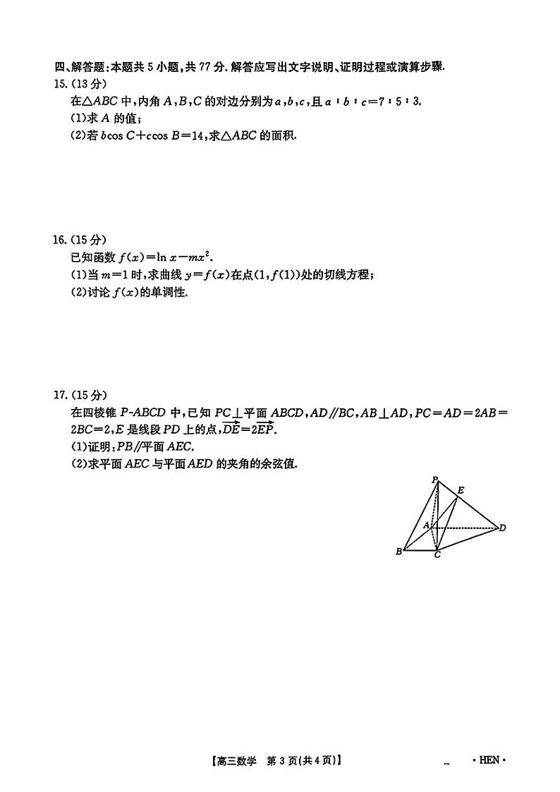 河南省驻马店市2024-2025学年高三上学期期中考试数学试题第3页