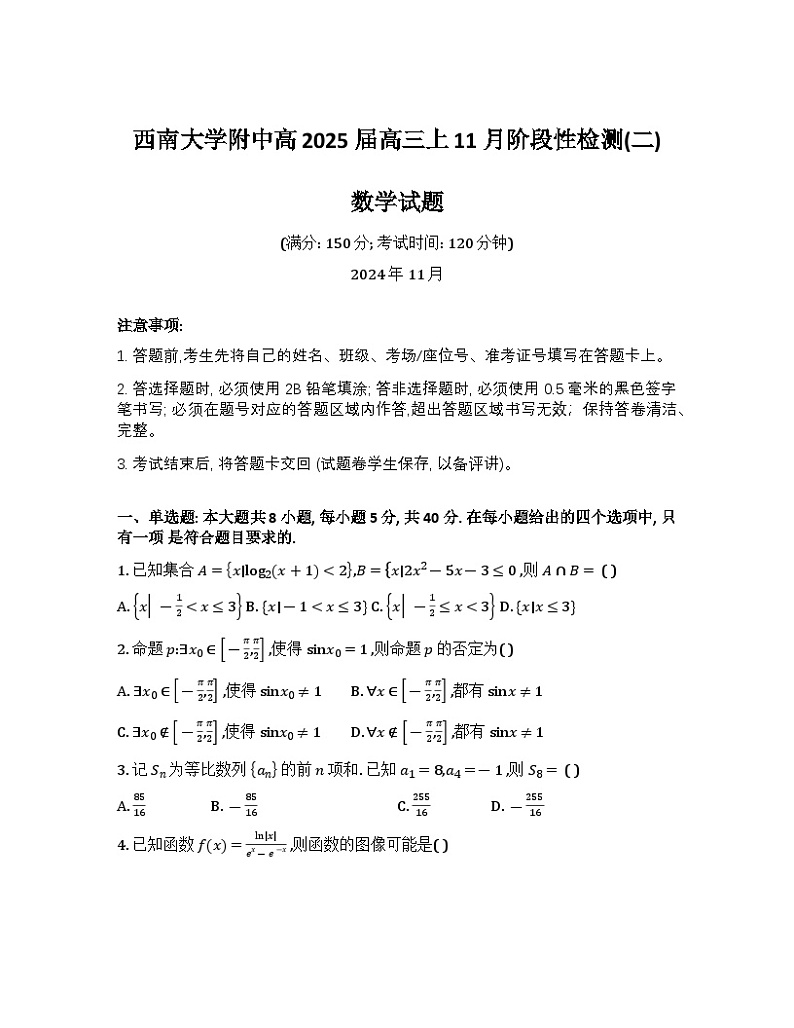 重庆市西南大学附属中学校2024-2025学年高三上学期11月阶段性检测(二)数学试题word版第1页