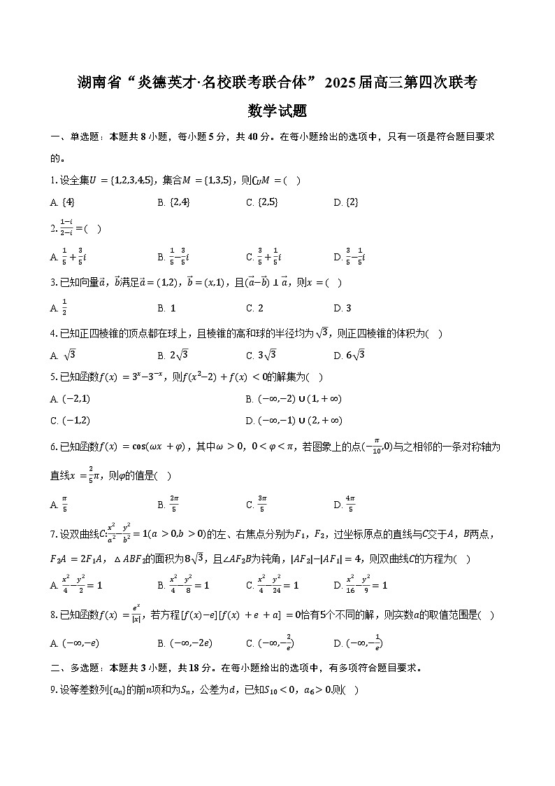 2025湖南省炎德英才名校联考联合体高三上学期第四次联考试题数学含答案第1页