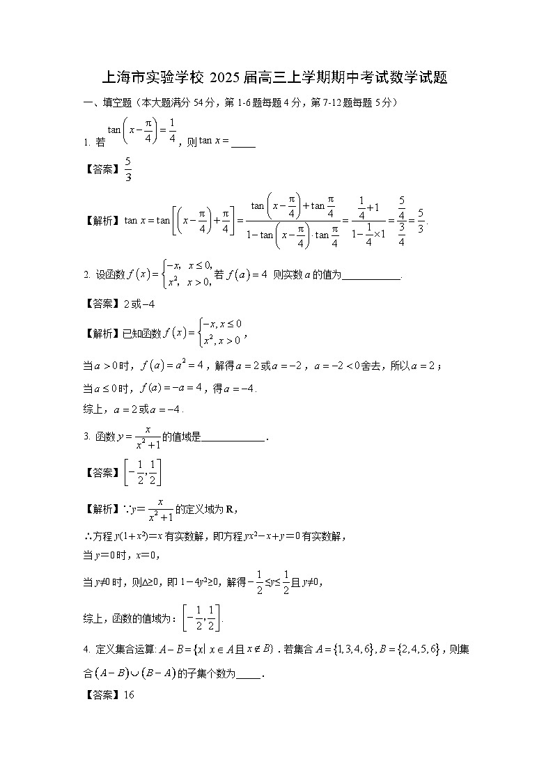 2025届上海市实验学校高三(上)期中考试数学试卷(解析版)第1页