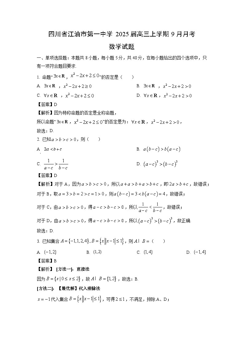2025届四川省江油市第一中学高三(上)9月月考数学试卷(解析版)第1页