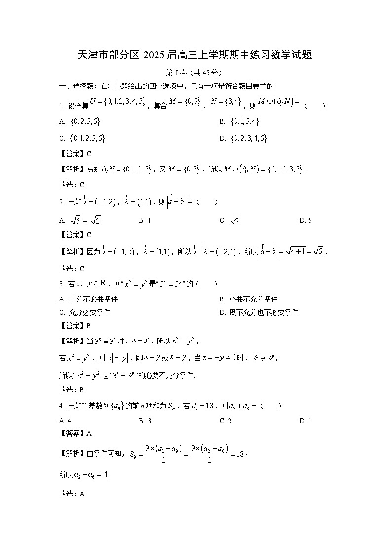 2025届天津市部分区高三(上)期中练习数学试卷(解析版)第1页