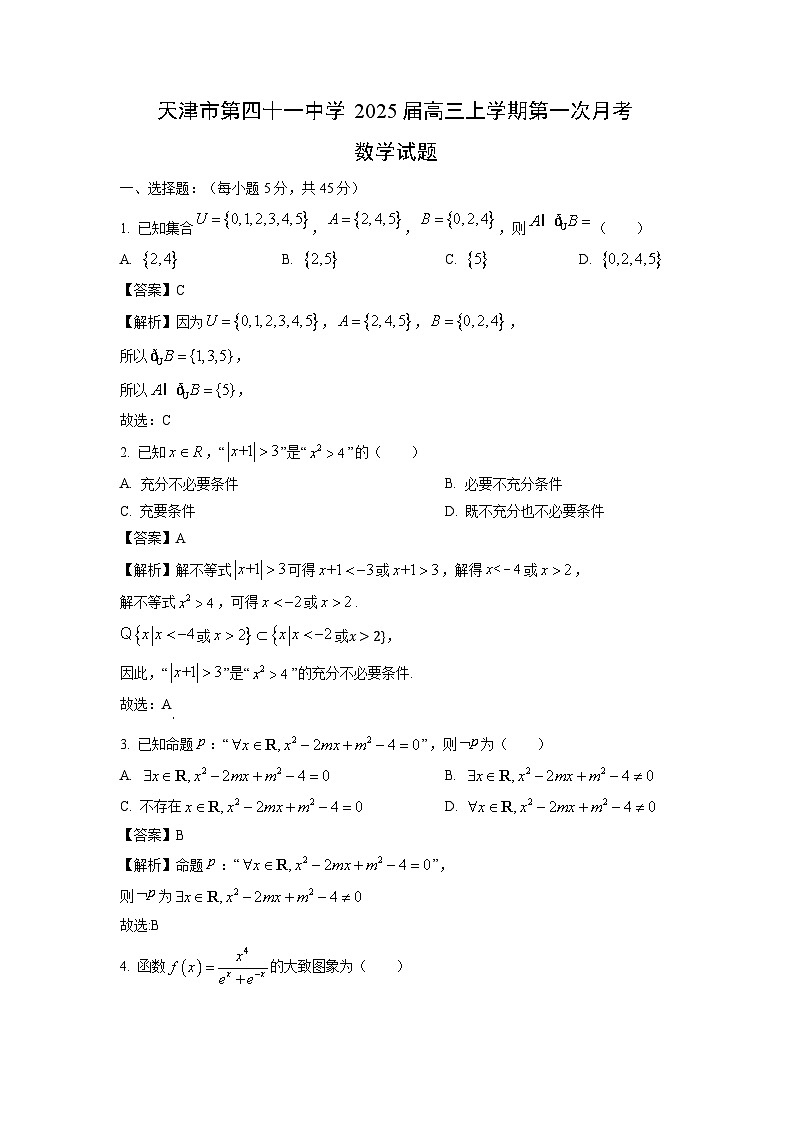 2025届天津市第四十一中学高三(上)第一次月考数学试卷(解析版)第1页