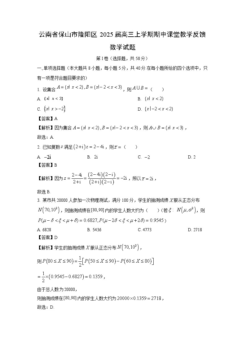2025届云南省保山市隆阳区高三(上)期中课堂教学反馈数学试卷(解析版)第1页