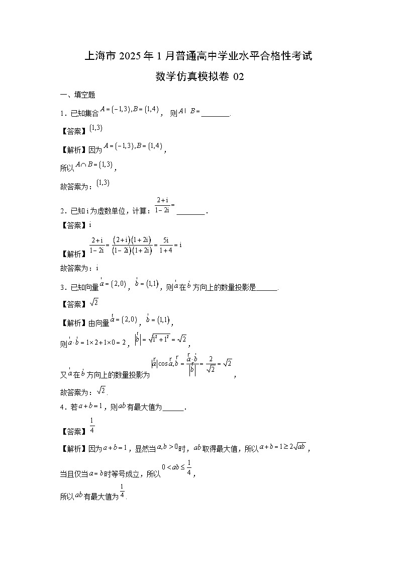 2025年上海市1月普通高中学业水平合格性考试仿真模拟卷02(全解全析)数学试卷第1页