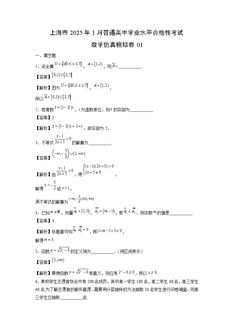 2025年上海市1月普通高中学业水平合格性考试仿真模拟卷01(全解全析)数学试卷第1页