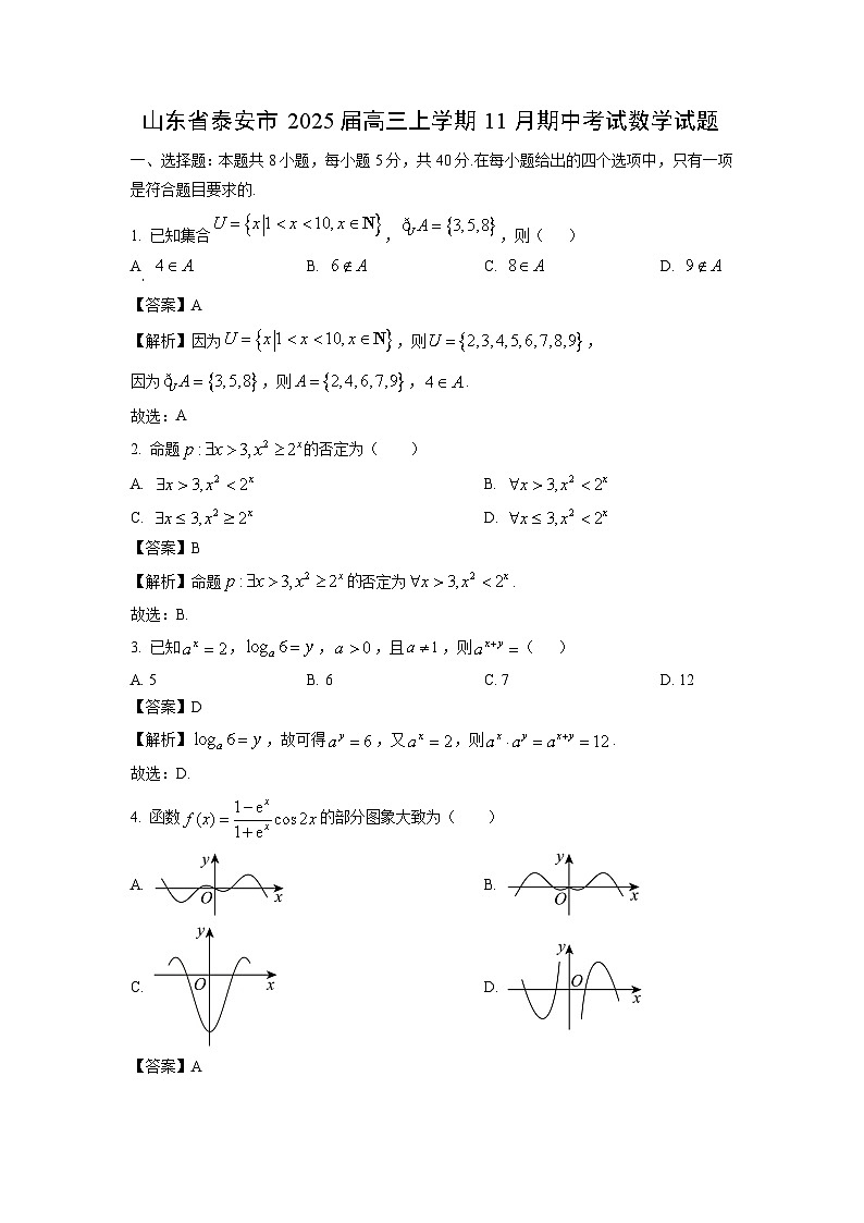 2025届山东省泰安市高三(上)11月期中考试数学试卷(解析版)第1页