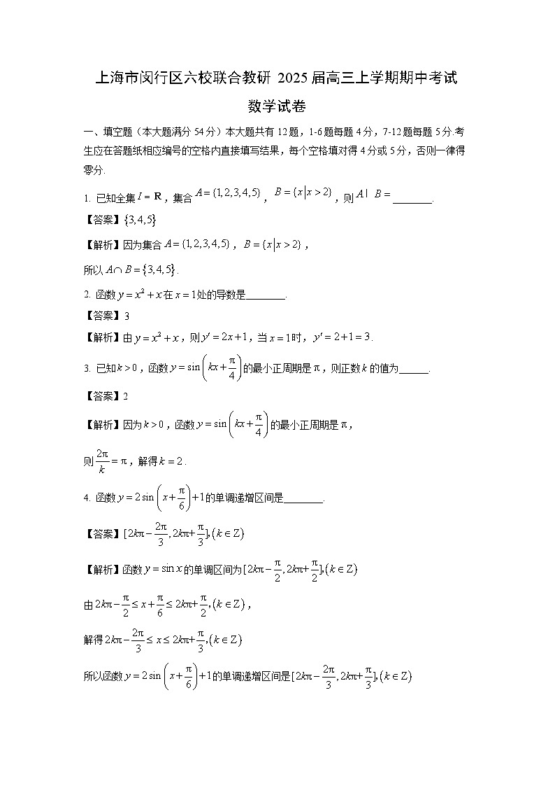 2025届上海市闵行区六校联合教研高三(上)期中考试数学试卷(解析版)第1页