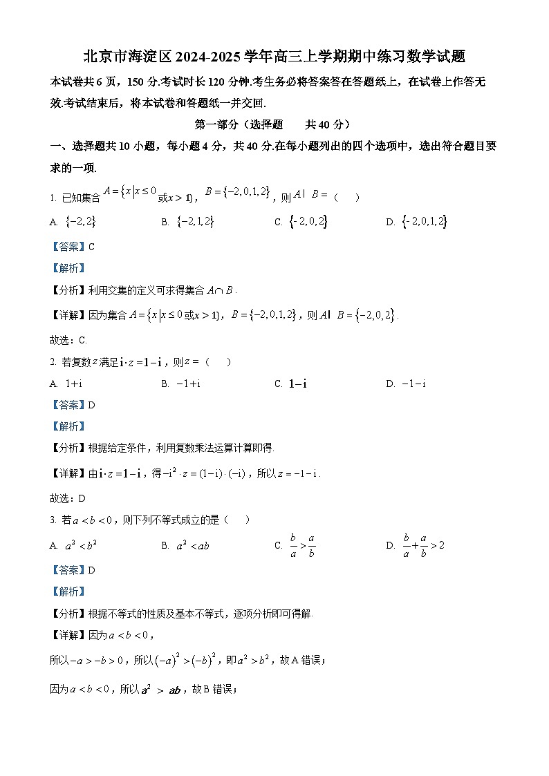 北京市海淀区2024-2025学年高三(上)期中练习数学试题(解析版)第1页