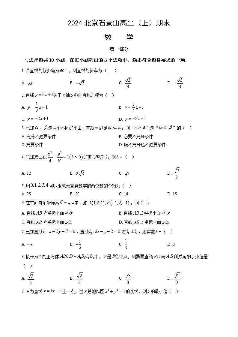 2024北京石景山高二(上)期末数学试卷(教师版)第1页