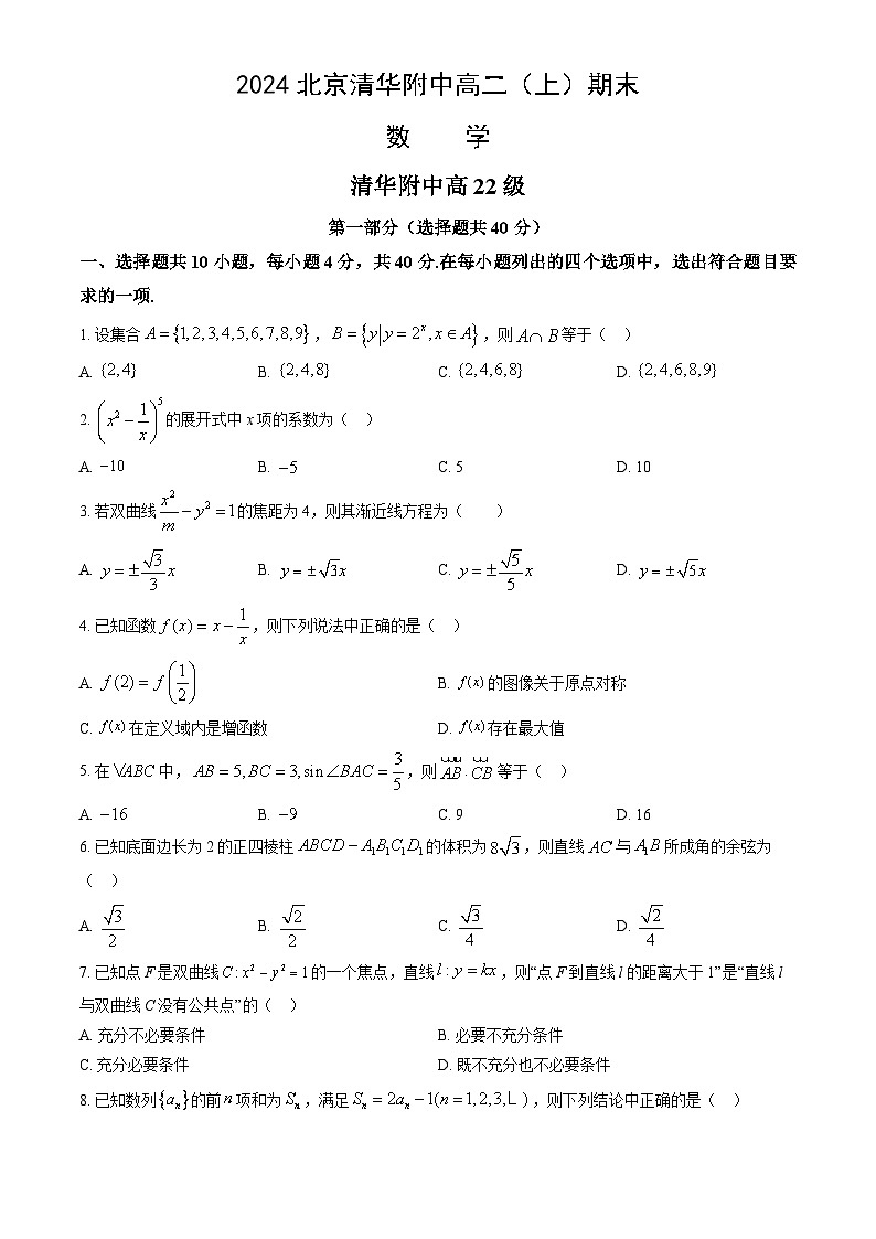 2024北京清华附中高二(上)期末数学试卷(教师版)第1页