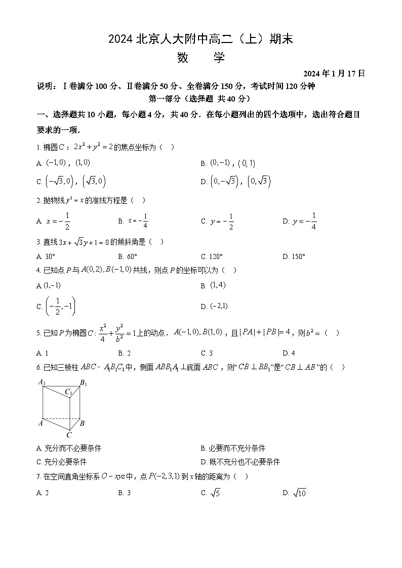 2024北京人大附中高二(上)期末数学试卷(教师版)第1页